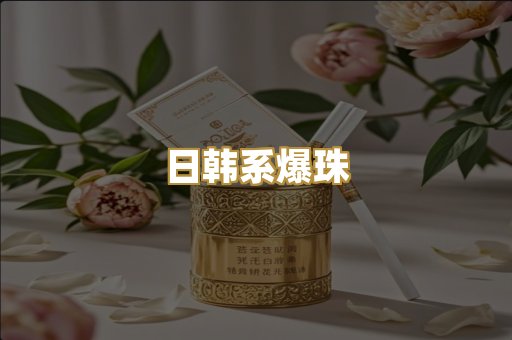 日韩系爆珠