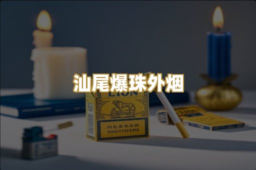 汕尾爆珠外烟