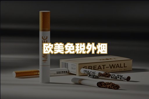 欧美免税外烟